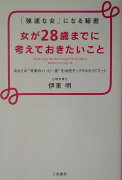 女が28歳までに考えておきたいこと