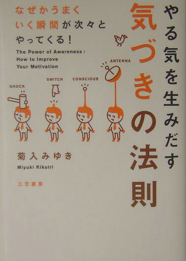 やる気を生みだす気づきの法則