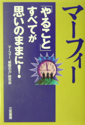 マ-フィ-「やること」すべてが思いのままに！