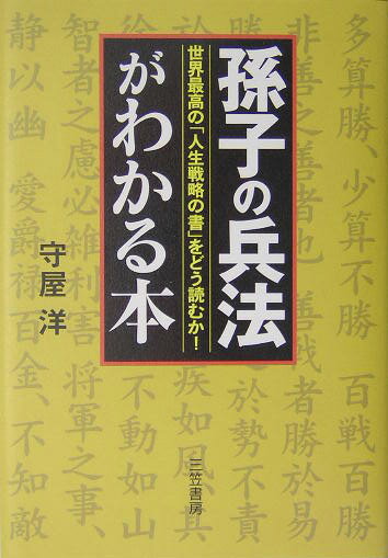 「孫子の兵法」がわかる本 [ 守屋洋 ]