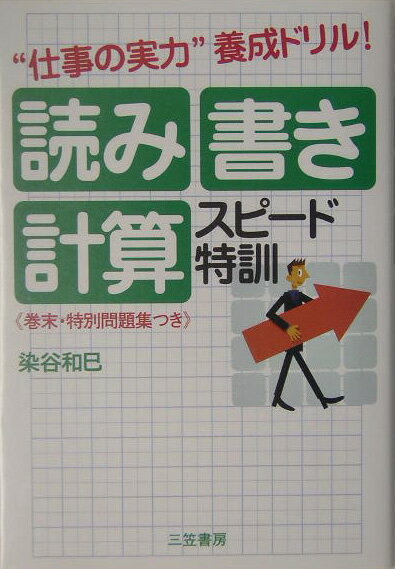 読み・書き・計算スピ-ド特訓