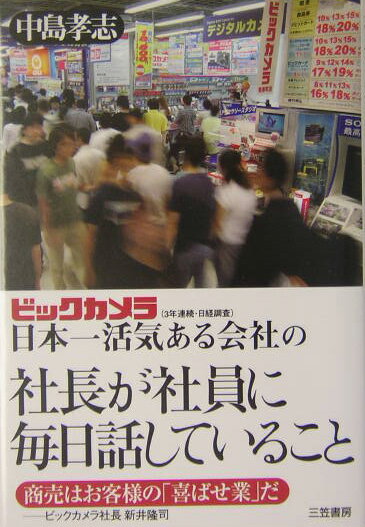 ビックカメラ日本一活気ある会社の社長が社員に毎日話していること