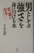 男としての「強さ」を身につける本