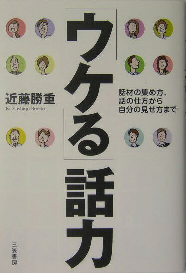 「ウケる」話力