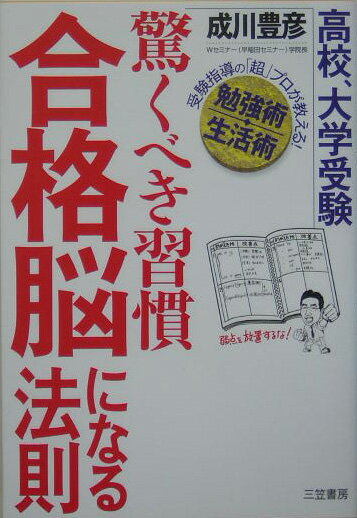 驚くべき習慣「合格脳」になる法則