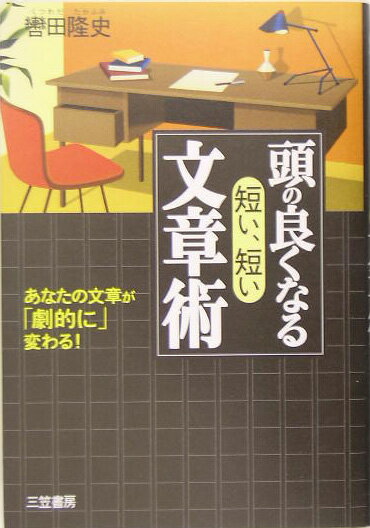 頭の良くなる「短い、短い」文章術