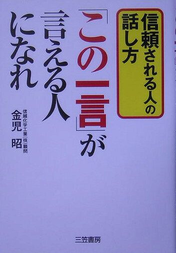 「この一言」が言える人になれ
