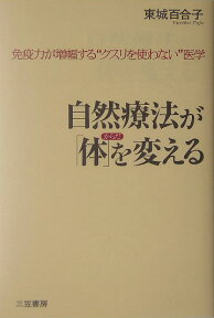 自然療法が「体」を変える [ 東城百合子 ]