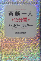 斎藤一人15分間ハッピーラッキー