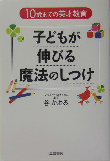 子どもが伸びる魔法のしつけ