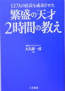 繁盛の天才2時間の教え