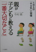 親が子どもに教える「一番大切なこと」