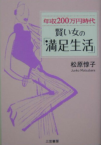 賢い女の「満足生活」 年収200万円時代 [ 松原惇子 ]