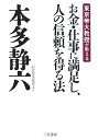 お金・仕事に満足し、人の信頼を得る法