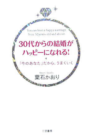 30代からの結婚がハッピ-になれる！