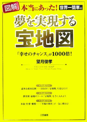 夢を実現する宝地図