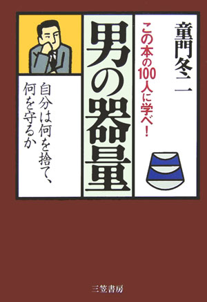 「男の器量」の表紙