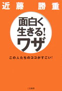 面白く生きる！ワザ