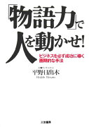 「物語力」で人を動かせ！