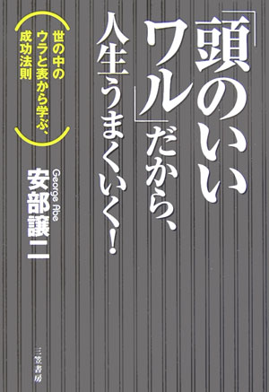 「頭のいいワル」だから、人生うまくいく！