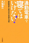 通勤電車で寝てはいけない！