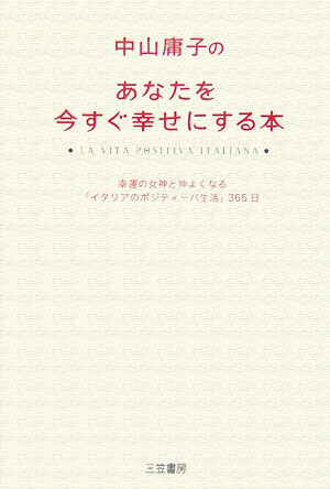 中山庸子のあなたを今すぐ幸せにする本