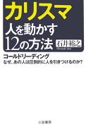 カリスマ人を動かす12の方法