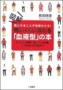 図解怖いくらい当たる「血液型」の本 気になることが全部わかる！ [ 長田時彦 ]