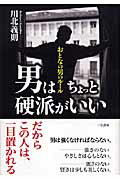 男はちょっと硬派がいい
