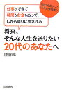 将来、そんな人生を送りたい20代のあなたへ [ 山崎武也 ]