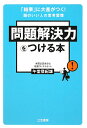 問題解決力をつける本