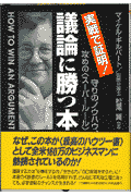 議論に勝つ本