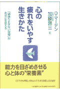 心の疲れをいやす生き方