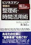 ビジネスマン奇跡の整理術・時間活用術