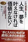 人生、夢を叶えなければ価値がない！