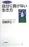 自分に負けない生き方 [ デ-ヴィド・シ-ベリ- ]のサムネイル