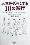 人生をダメにする10の愚行