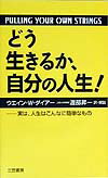 どう生きるか、自分の人生！