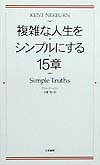 複雑な人生をシンプルにする15章