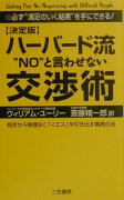 ハ-バ-ド流“no”と言わせない交渉術〔新装版〕