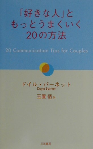 「好きな人」ともっとうまくいく20の方法