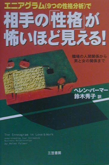 エニアグラム（9つの性格分析）で相手の「性格」が怖いほど見える！