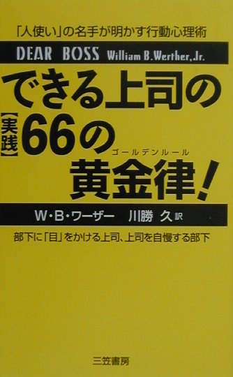 できる上司の〈実践〉66の黄金律（ゴ-ルデンル-ル）！