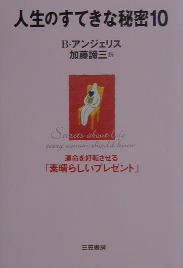 人生のすてきな秘密10
