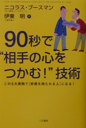 90秒で“相手の心をつかむ！”技術