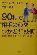 90秒で“相手の心をつかむ！”技術