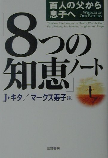 「8つの知恵」ノ-ト