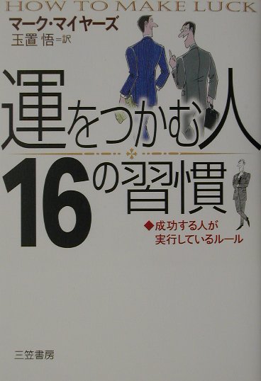 「運をつかむ人」16の習慣