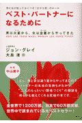 ベスト・パートナーになるために〔改訂新版〕