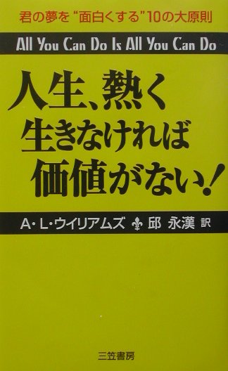 人生、熱く生きなければ価値がない！〔新装版〕